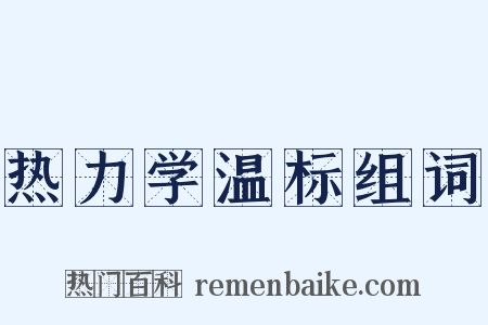 热力学温标组词是什么意思的图片
